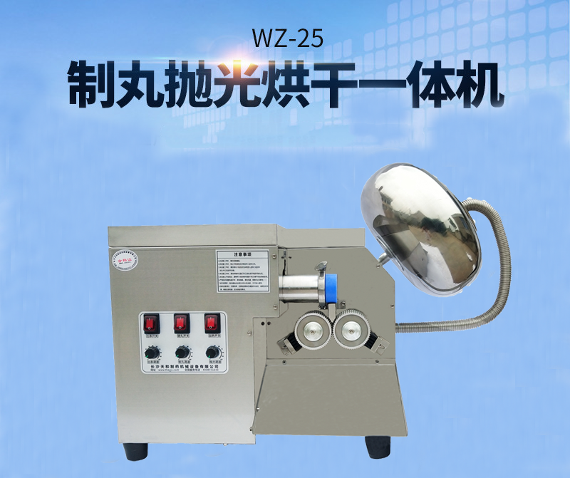 全自動中藥制丸機(制丸、拋光、包衣、烘干一體機)